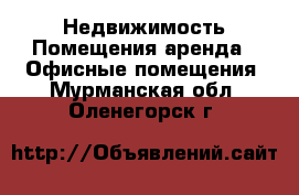 Недвижимость Помещения аренда - Офисные помещения. Мурманская обл.,Оленегорск г.